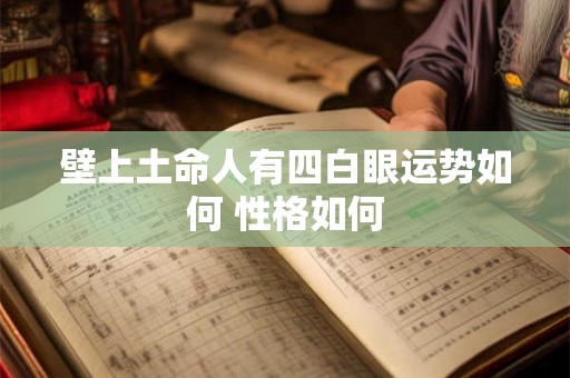 壁上土命人有四白眼运势如何 性格如何