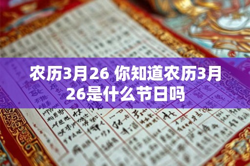 农历3月26 你知道农历3月26是什么节日吗
