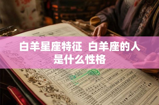 白羊星座特征  白羊座的人是什么性格