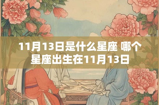11月13日是什么星座 哪个星座出生在11月13日