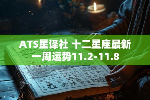 ATS星译社 十二星座最新一周运势11.2-11.8