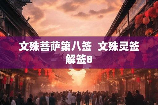 文殊菩萨第八签  文殊灵签解签8
