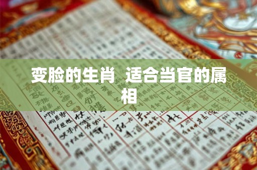 变脸的生肖  适合当官的属相