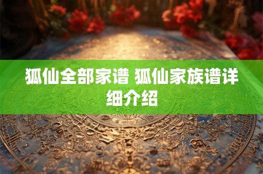 狐仙全部家谱 狐仙家族谱详细介绍