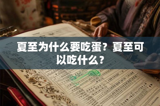 夏至为什么要吃蛋？夏至可以吃什么？
