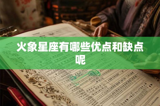 火象星座有哪些优点和缺点呢
