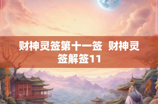 财神灵签第十一签  财神灵签解签11