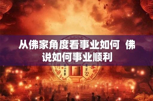 从佛家角度看事业如何  佛说如何事业顺利