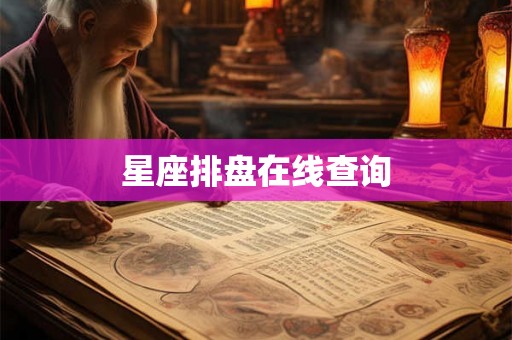 星座排盘在线查询