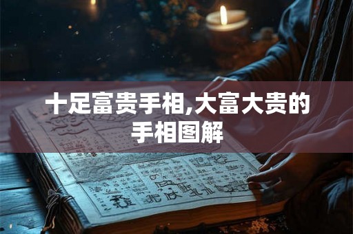 十足富贵手相,大富大贵的手相图解
