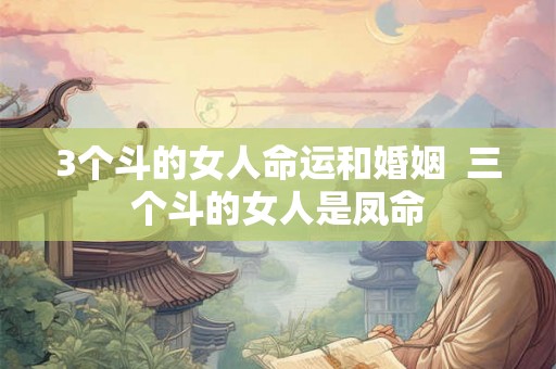 3个斗的女人命运和婚姻  三个斗的女人是凤命