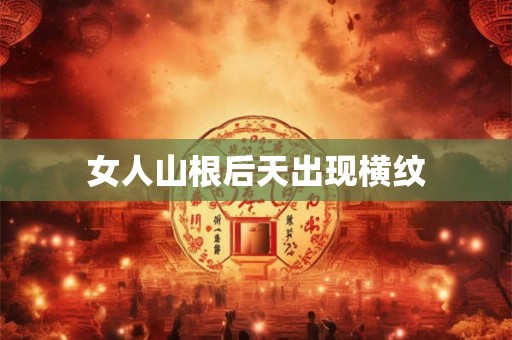 女人山根后天出现横纹
