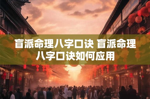 盲派命理八字口诀 盲派命理八字口诀如何应用