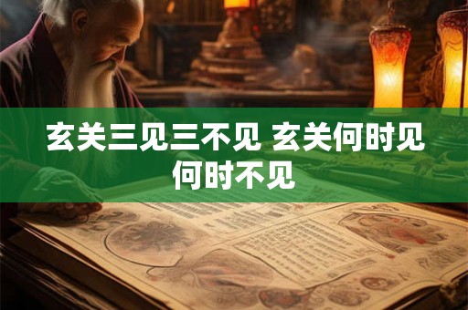 玄关三见三不见 玄关何时见何时不见