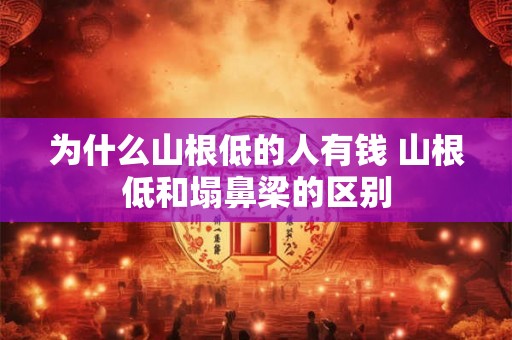 为什么山根低的人有钱 山根低和塌鼻梁的区别