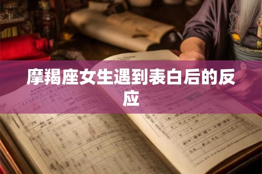 摩羯座女生遇到表白后的反应