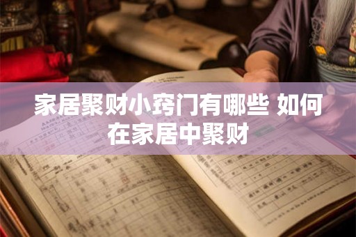 家居聚财小窍门有哪些 如何在家居中聚财