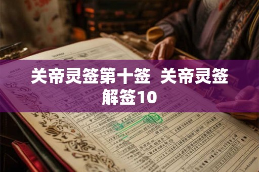 关帝灵签第十签  关帝灵签解签10