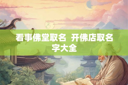 看事佛堂取名  开佛店取名字大全