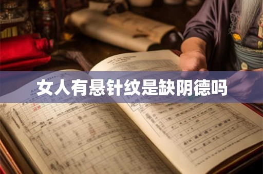 女人有悬针纹是缺阴德吗