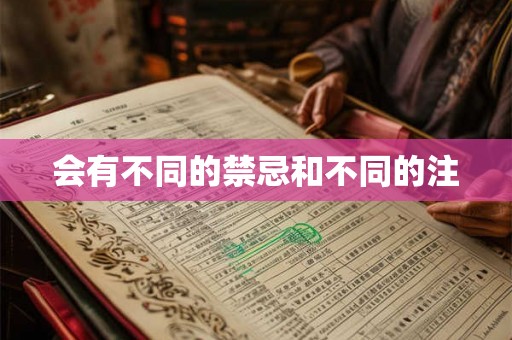 会有不同的禁忌和不同的注