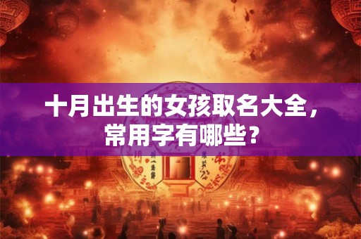 十月出生的女孩取名大全，常用字有哪些？