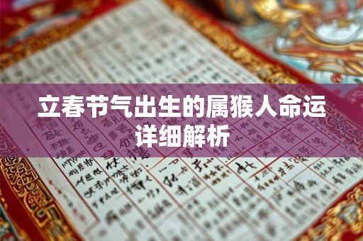 立春节气出生的属猴人命运详细解析