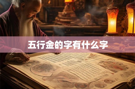 五行金的字有什么字