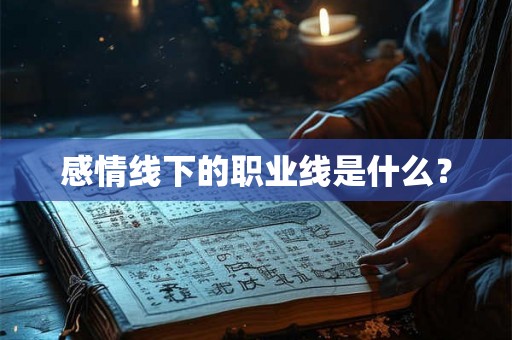 感情线下的职业线是什么？