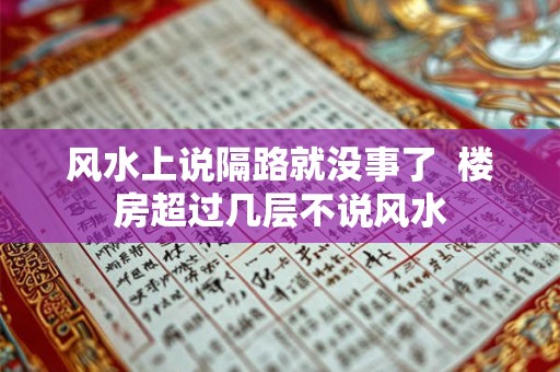 风水上说隔路就没事了  楼房超过几层不说风水