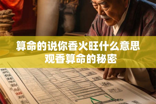 算命的说你香火旺什么意思  观香算命的秘密