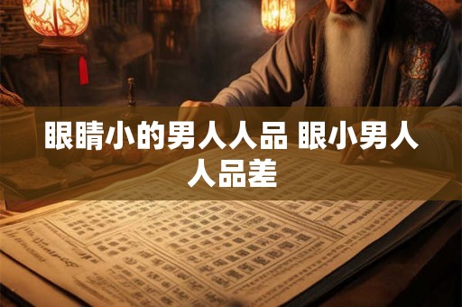 眼睛小的男人人品 眼小男人人品差