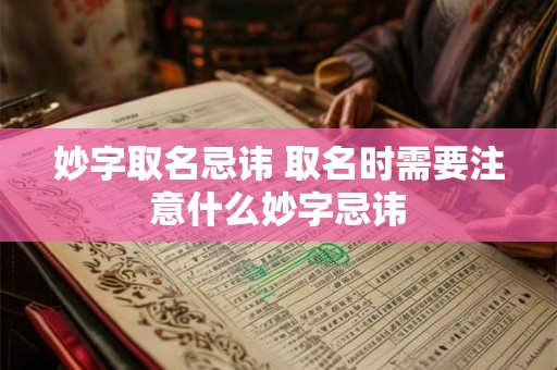 妙字取名忌讳 取名时需要注意什么妙字忌讳