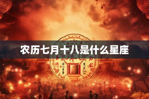 农历七月十八是什么星座