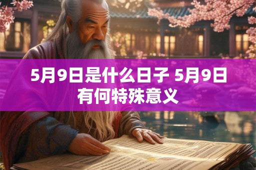 5月9日是什么日子 5月9日有何特殊意义