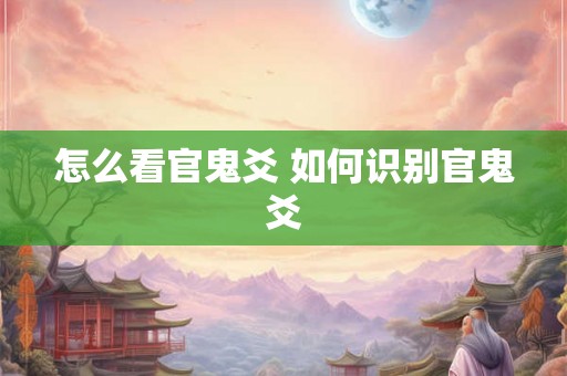 怎么看官鬼爻 如何识别官鬼爻