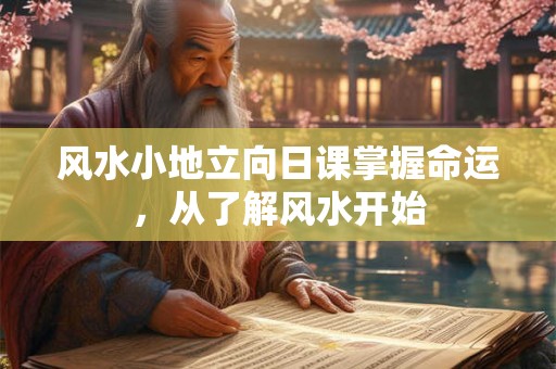 风水小地立向日课掌握命运，从了解风水开始
