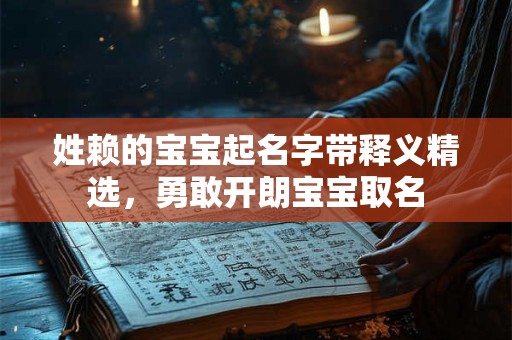 姓赖的宝宝起名字带释义精选，勇敢开朗宝宝取名