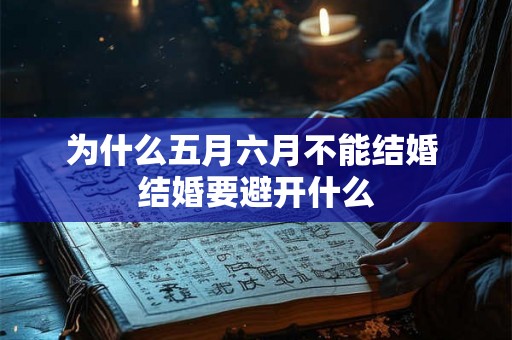 为什么五月六月不能结婚 结婚要避开什么