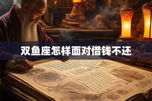 双鱼座怎样面对借钱不还