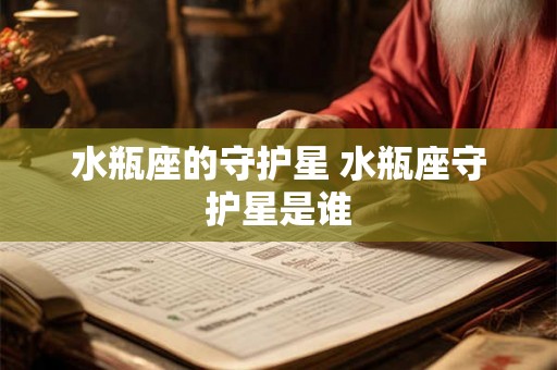 水瓶座的守护星 水瓶座守护星是谁