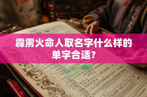 霹雳火命人取名字什么样的单字合适？