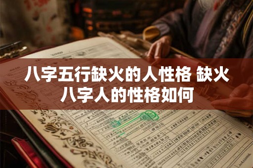 八字五行缺火的人性格 缺火八字人的性格如何