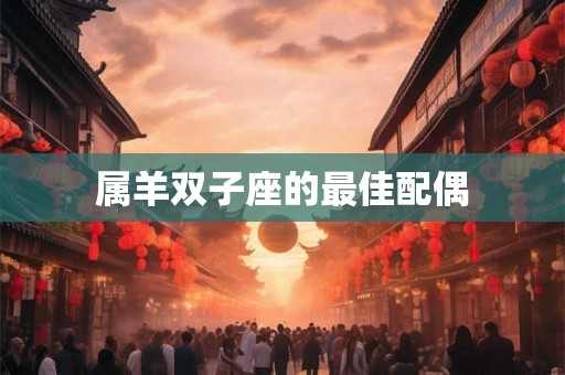 属羊双子座的最佳配偶