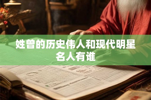 姓曾的历史伟人和现代明星名人有谁