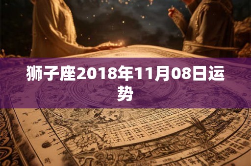 狮子座2018年11月08日运势