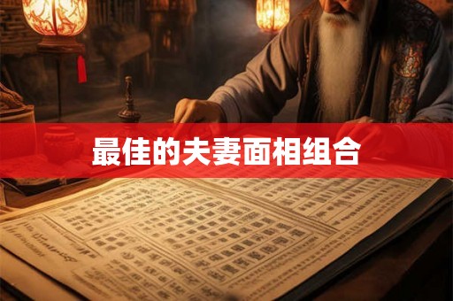 最佳的夫妻面相组合