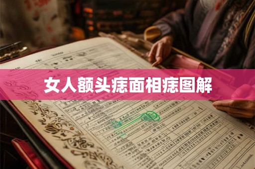 女人额头痣面相痣图解 女人额头痣面相痣图解