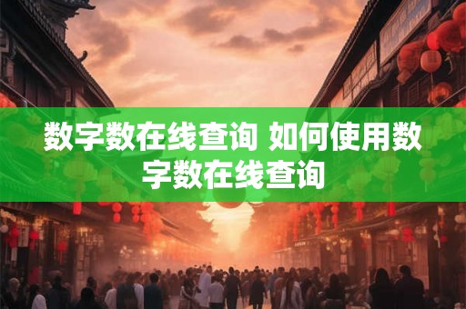 数字数在线查询 如何使用数字数在线查询