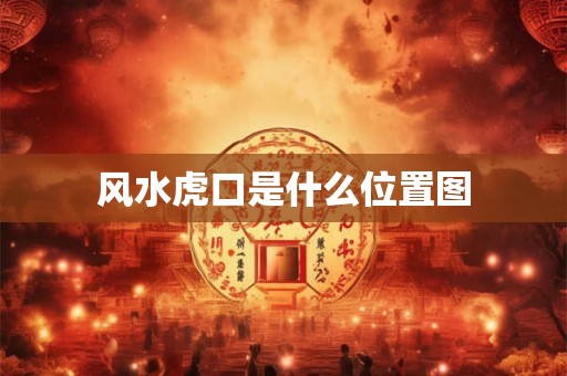 风水虎口是什么位置图